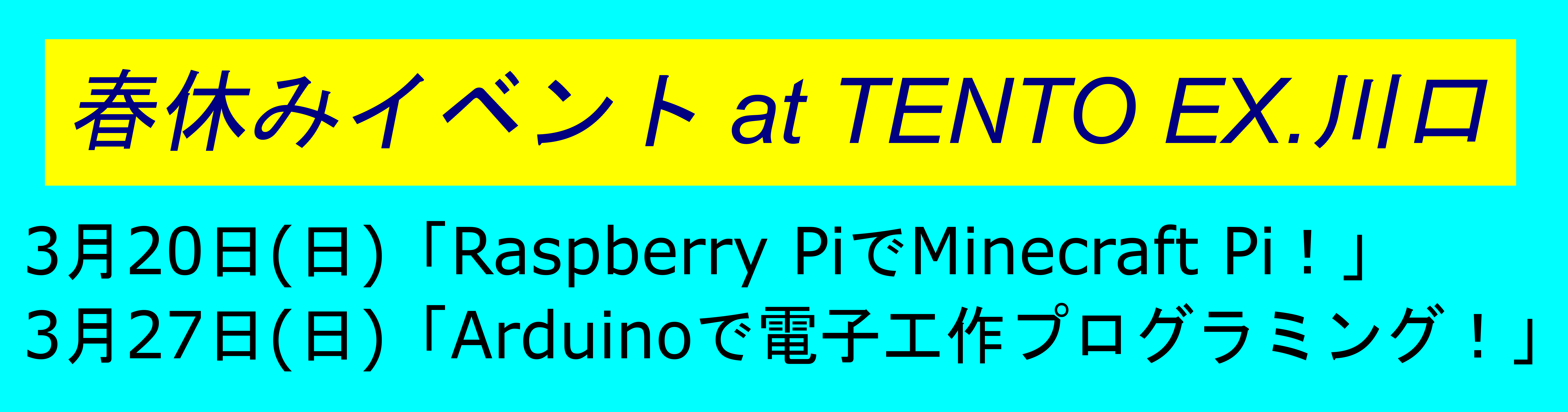 3/20(日)「Raspberry PiでMinecraft Pi！」・3月27日(日)「Arduinoで電子工作プログラミング！」