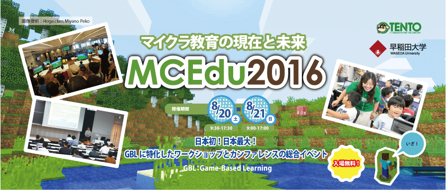 MCEdu2016,8/20(土）,8/21（日）開催！