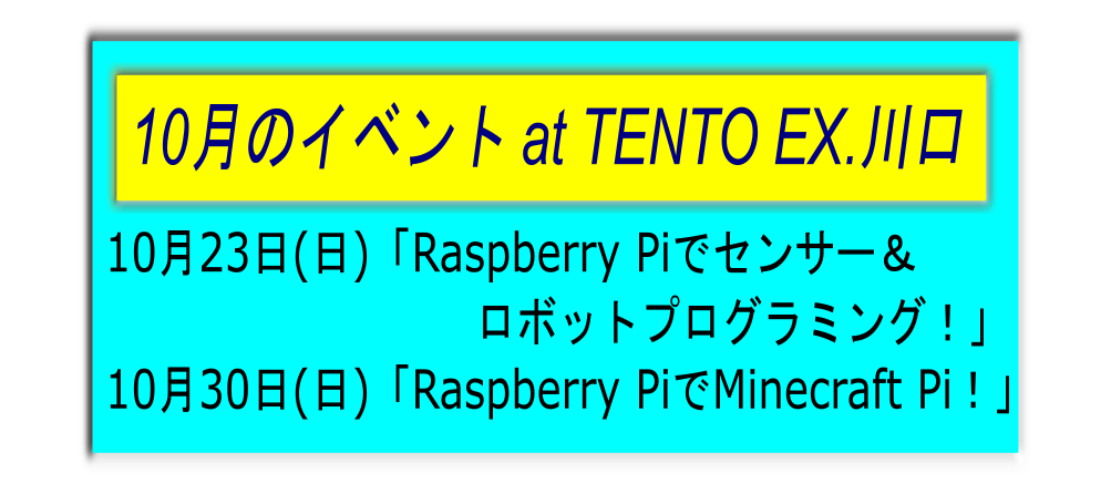 10月23日(日)「Raspberry Piでセンサー＆ロボットプログラミング！」・10/30(日)「Raspberry PiでMinecraft Pi！」