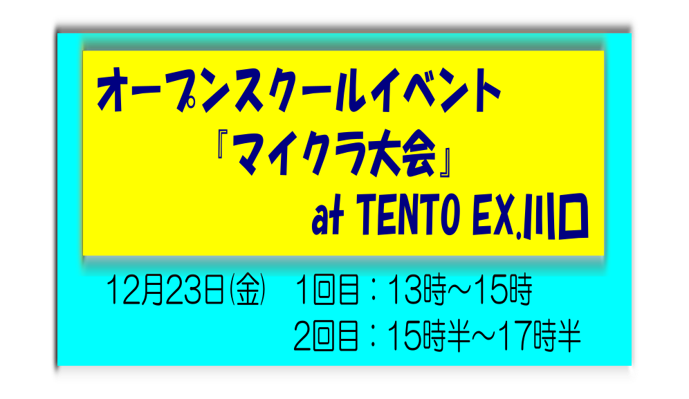 12/23(金)クリスマスのイベント、オープンスクール「マイクラ大会」 at TENTO EX.川口教室