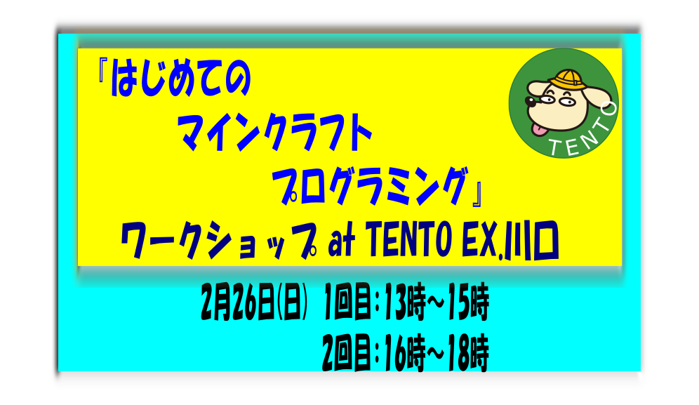 2/26(日)「はじめてのマインクラフトプログラミング」 at TENTO EX.川口教室