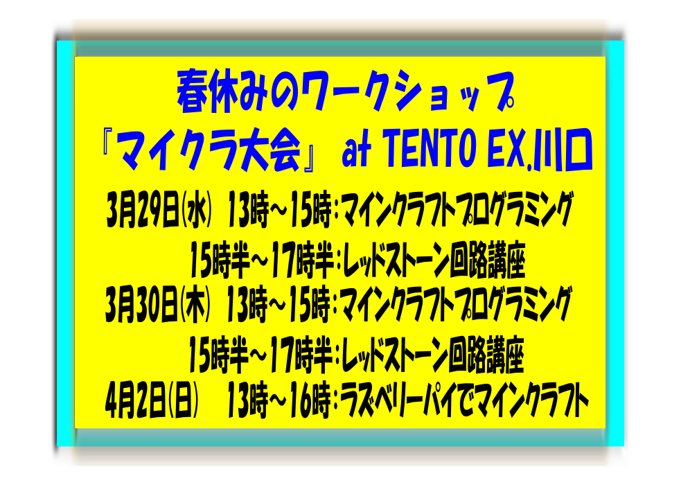春休みのワークショップ 「マイクラ大会」 at TENTO EX.川口教室