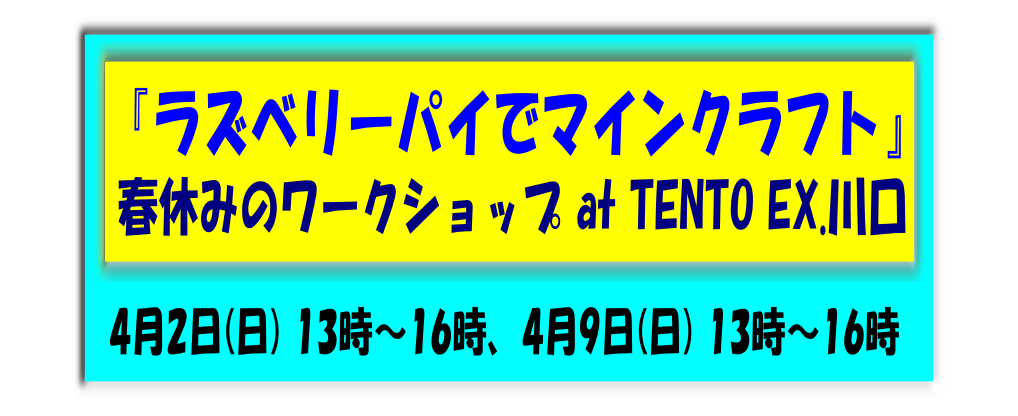 春休みのワークショップ「ラズベリーパイでマインクラフト」 at TENTO EX.川口教室