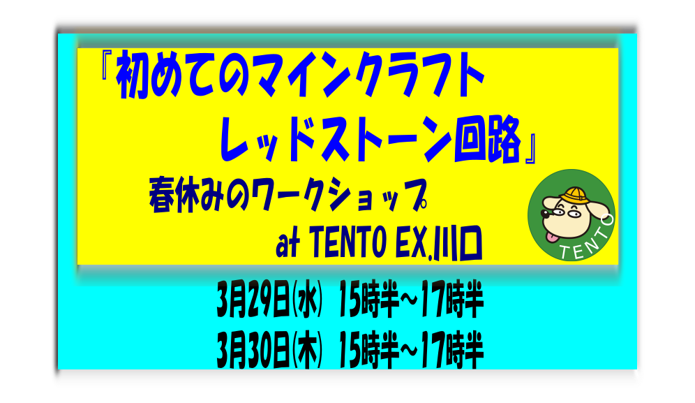 春休みのワークショップ「初めてのレッドストーン回路」 at TENTO EX.川口教室